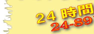 24���ԑ����s��