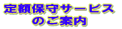 ��z�ێ�T�[�r�X�̂��ē�